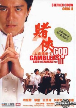 stephen chow god of gamblers poster